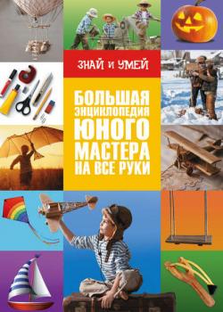 Большая энциклопедия юного мастера на все руки - А. Г. Мерников - скачать бесплатно