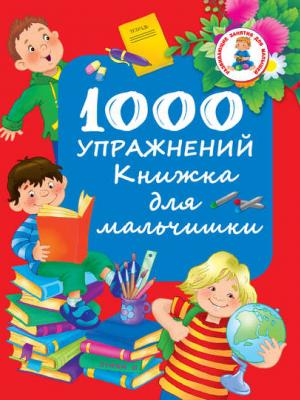 1000 упражнений. Книжка для мальчишки - Группа авторов - скачать бесплатно