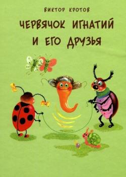 Червячок Игнатий и его друзья. 20 сказочных историй - Виктор Кротов - скачать бесплатно