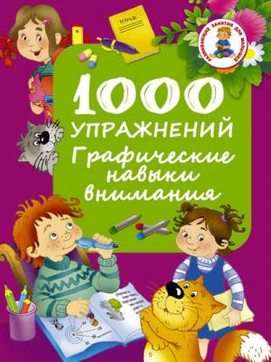 1000 упражнений. Графические навыки внимания - Группа авторов - скачать бесплатно