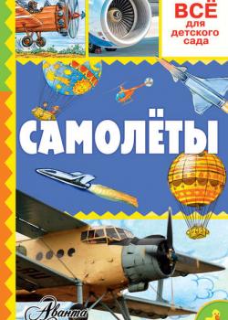 Самолёты - Елена Зимирёва - скачать бесплатно