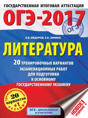 ОГЭ-2017. Литература. 20 тренировочных вариантов экзаменационных работ для подготовки к основному государственному экзамену - Е. А. Зинина - скачать бесплатно