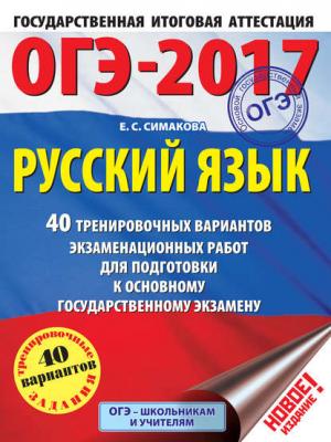 ОГЭ-2017. Русский язык. 40 тренировочных вариантов экзаменационных работ для подготовки к основному государственному экзамену - Е. С. Симакова - скачать бесплатно