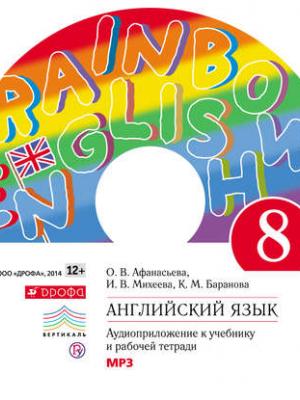 Аудиокнига Английский язык. 8 класс. Аудиоприложение к учебнику часть 1 (И. В. Михеева) - скачать бесплатно