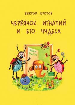 Червячок Игнатий и его чудеса. 20 сказочных историй - Виктор Кротов - скачать бесплатно