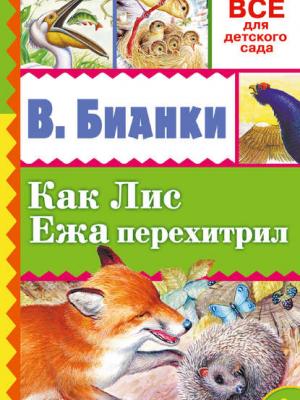 Как лис ежа перехитрил (сборник) - Виталий Бианки - скачать бесплатно