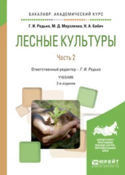 Лесные культуры. В 2 ч. Часть 2 2-е изд., испр. и доп. Учебник для академического бакалавриата - Михаил Дмитриевич Мерзленко - скачать бесплатно