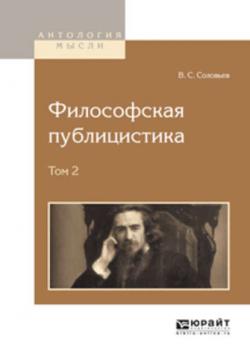 Философская публицистика в 2 т. Том 2 - Владимир Сергеевич Соловьев - скачать бесплатно
