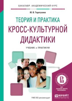 Теория и практика кросс-культурной дидактики. Учебник и практикум для академического бакалавриата - Юлия Валерьевна Таратухина - скачать бесплатно