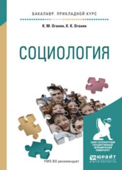 Социология. Учебное пособие для прикладного бакалавриата - Каджик Мартиросович Оганян - скачать бесплатно
