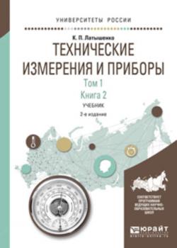 Технические измерения и приборы в 2 т. Том 1 в 2 кн. Книга 2 2-е изд., испр. и доп. Учебник для академического бакалавриата - Константин Павлович Латышенко - скачать бесплатно