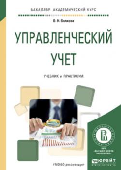 Управленческий учет. Учебник и практикум для академического бакалавриата - Ольга Николаевна Волкова - скачать бесплатно