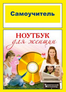Самоучитель. Ноутбук для женщин - Группа авторов - скачать бесплатно