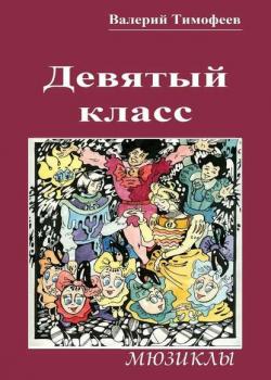 Девятый класс. Мюзиклы - Валерий Тимофеев - скачать бесплатно