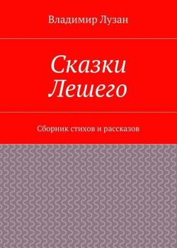 Сказки Лешего. Сборник стихов и рассказов - Владимир Васильевич Лузан - скачать бесплатно