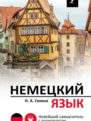 Немецкий язык. Новейший самоучитель с аудиокурсом - Н. А. Ганина - скачать бесплатно