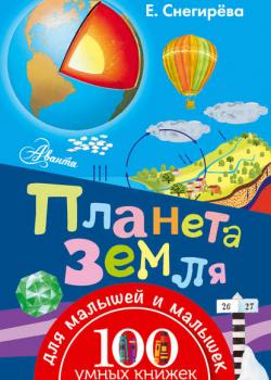 Планета Земля - Е. Ю. Снегирева - скачать бесплатно