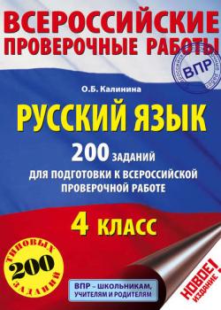 Русский язык. 200 заданий для подготовки к Всероссийской проверочной работе. 4 класс - О. Б. Калинина - скачать бесплатно