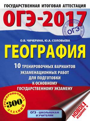 ОГЭ-2017. География. 10 тренировочных вариантов экзаменационных работ для подготовки к основному государственному экзамену - О. В. Чичерина - скачать бесплатно