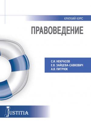 Правоведение. Учебное пособие - Екатерина Зайцева-Савкович - скачать бесплатно