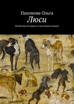 Люси. Необычная история со счастливым концом - Ольга Пахомова - скачать бесплатно