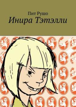 Инира Тэтэлли - Пит Рушо - скачать бесплатно