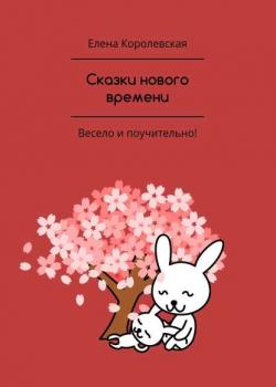Сказки нового времени - Елена Королевская - скачать бесплатно