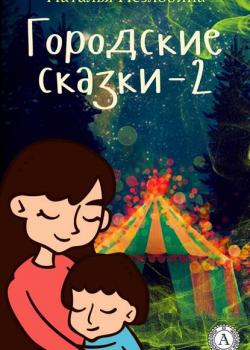 Городские сказки – 2 - Наталья Незлобина - скачать бесплатно