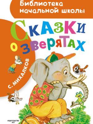 Сказки о зверятах (сборник) - Сергей Михалков - скачать бесплатно