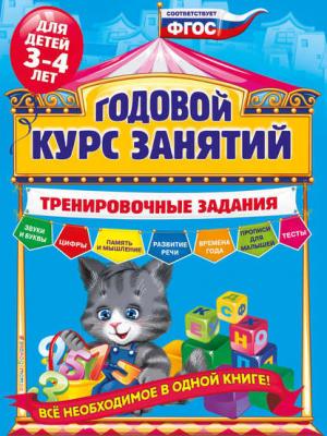 Годовой курс занятий. Тренировочные задания для детей 3-4 лет - Алла Волох - скачать бесплатно