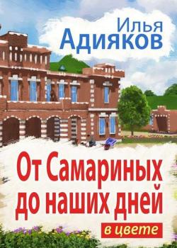 От Самариных до наших дней. В цвете - Илья Адияков - скачать бесплатно