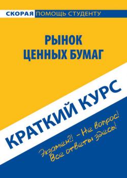 Рынок ценных бумаг. Краткий курс - Коллектив авторов - скачать бесплатно