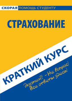 Страхование. Краткий курс - Коллектив авторов - скачать бесплатно