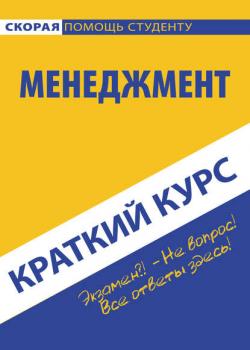 Менеджмент - Коллектив авторов - скачать бесплатно