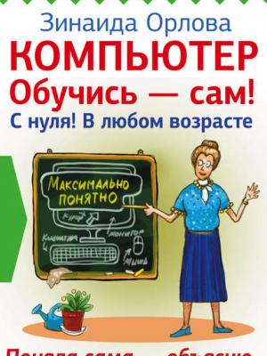 Компьютер. Обучись – сам! С нуля! В любом возрасте - Зинаида Орлова - скачать бесплатно