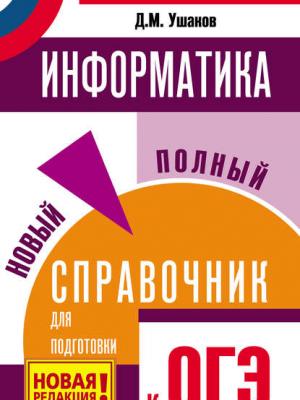 Информатика. Новый полный справочник для подготовки к ОГЭ - Д. М. Ушаков - скачать бесплатно