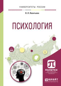 Психология. Учебное пособие для вузов - Вероника Леонидовна Леонтьева - скачать бесплатно