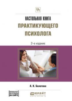 Настольная книга практикующего психолога 2-е изд., испр. и доп. Практическое пособие - Алла Константиновна Болотова - скачать бесплатно