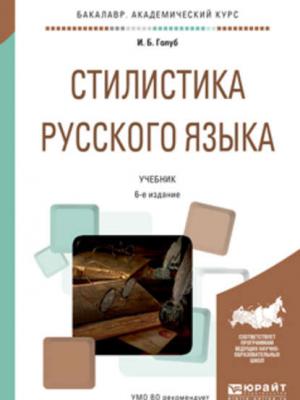 Стилистика русского языка 6-е изд., испр. и доп. Учебник для академического бакалавриата - Ирина Борисовна Голуб - скачать бесплатно