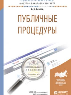 Публичные процедуры. Учебное пособие для бакалавриата и магистратуры - Андрей Борисович Агапов - скачать бесплатно