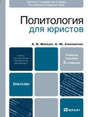 Политология для юристов 2-е изд., пер. и доп. Учебное пособие для бакалавров - Александр Васильевич Малько - скачать бесплатно