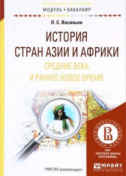 История стран азии и африки. Средние века и раннее новое время. Учебное пособие для академического бакалавриата - Леонид Сергеевич Васильев - скачать бесплатно