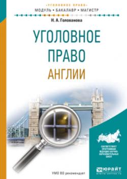 Уголовное право англии. Учебное пособие для бакалавриата и магистратуры - Наталья Александровна Голованова - скачать бесплатно