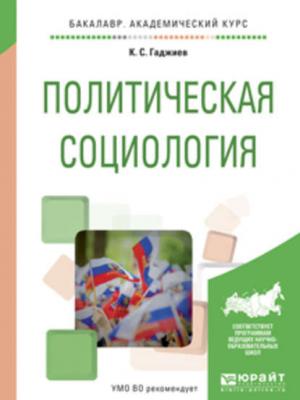 Политическая социология. Учебное пособие для академического бакалавриата - Камалудин Серажудинович Гаджиев - скачать бесплатно