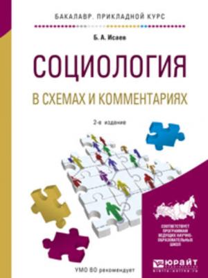 Социология в схемах и комментариях 2-е изд., испр. и доп. Учебное пособие для прикладного бакалавриата - Борис Акимович Исаев - скачать бесплатно