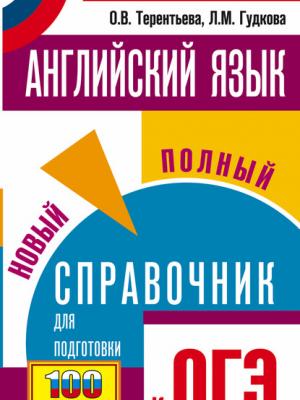 ОГЭ. Английский язык. Новый полный справочник для подготовки к ОГЭ - Ольга Терентьева - скачать бесплатно