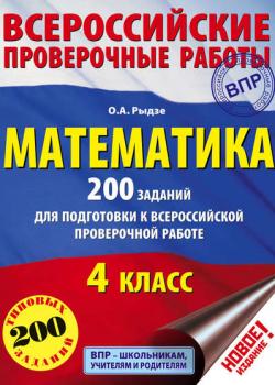 Математика. 200 заданий для подготовки к Всероссийской проверочной работе. 4 класс - О. А. Рыдзе - скачать бесплатно