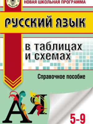 Русский язык в таблицах и схемах. Справочное пособие. 5-9 классы - И. В. Текучёва - скачать бесплатно