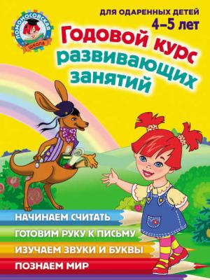 Годовой курс развивающих занятий для одаренных детей 4–5 лет - Н. В. Володина - скачать бесплатно