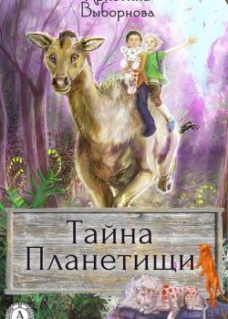 Тайна Планетищи - Кристина Выборнова - скачать бесплатно